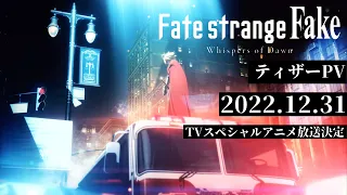 YouTube影片, 內容是Fate/strange Fake -Whispers of Dawn- 的 前導影片