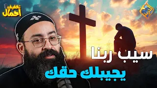 سامح و سيب ربنا يجيبلك حقك    بودكاست تخفيف احمال ابونا جوناثان رفعت  قناة الحرية دندنها