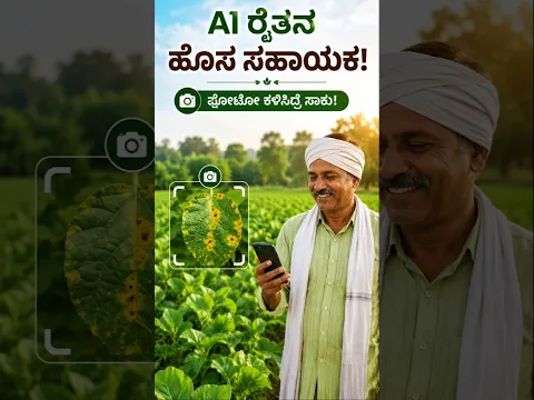 ಕೃಷಿಯಲ್ಲಿ AI ಎಂಟ್ರಿ! ಬೆಳೆ ರೋಗ ಕಂಡುಹಿಡಿಯುವುದು ಈಗ ಸುಲಭ! #shorts
