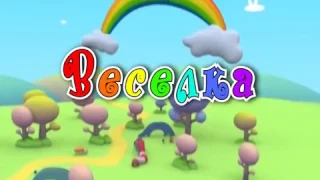 Мультик Наталія Май Веселка 