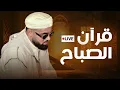Lagu قرآن الصباح مع التلاوة التي تم بثها في أكثر من 54 دولة بدون انقطاع ! محمد ايوب عاصف