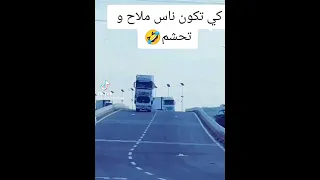 كي تكون ناس ملاح و تحشم في الجزائر 