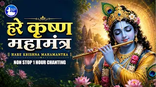 श्री कृष्ण जन्माष्टमी स्पेशल हरे कृष्ण महामंत्र | 1 Hour Non Stop Krishna Chanting | Krishna Bhajan