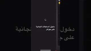 كيفية الدخول للمسابقات المجانية على جواكر بطريقة سهلة 