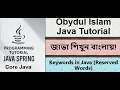 Bangla Java Tutorial 014 - Keywords in Java Reserved Words Core Java