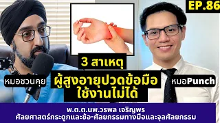 เมื่อใดที่ผู้สูงอายุควรพิจารณาการผ่าตัดข้อมือ