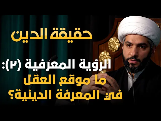 ⁣حقيقة الدين | 7 | الرؤية المعرفية (٢): ما موقع العقل في المعرفة الدينية؟ | الشيخ حسن البلوشي