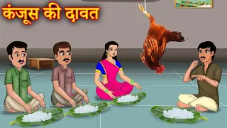 कंजूस की दावत  - Hindi Moral Stories - Hindi Kahaniya - Hindi Kahani - Hindi Kahani
