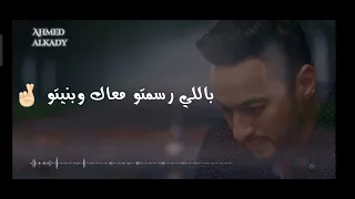 حماده هلال كل اما افكر فيك حالات واتس Hamada Helal 