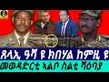 Download Lagu Sep-13  ታሪኽ ትማሊ - ብታሪኽ ሎሚ I መወዳድርቲ ኣልቦ ስልቲ ሻዕባያ I ጀነራል ሰብሓት ኤፍሬም I History by General Sebhat