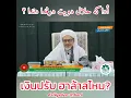 Download Lagu เงินค่าปรับฮาล้าลไหม? | Adakah Halal Duit Denda? | Baba Haji Wan Ismail Sepanjang Al-Fathoni