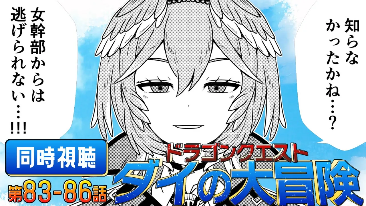 【 同時視聴/Watchalong 】『ドラゴンクエスト ダイの大冒険(2020)』第83～86話【鷹嶺ルイ/ホロライブ】