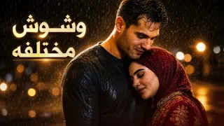 وشوش مختلفه شالين وجع الايام فوق الكتفين  جديد حزين اكسبلور  موسيقى  لايك دندنها