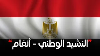 النشيد الوطني بصوت أنغام   إهداء لشهداء الوطن      الاختيار  دندنها