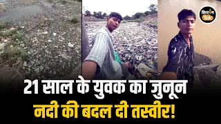 21 साल के ‘Bittu Tabahi’ ने बदल दी नदी की तस्वीर! देखिए 6 महीने की मेहनत का कमाल #rivercleaning