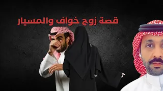 لا تفوتكم قصة زوج خواف والمسيار  لا تفوتكم قصة زوج خواف والمسيار