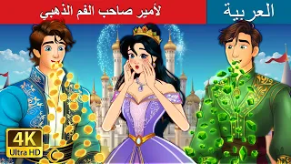 الأمير صاحب الفم الذهبي Prince With The Golden Mouth حكايات عربية I ArabianFairyTales 