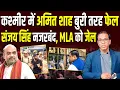 Download Lagu Kashmir में Amit Shah बुरी तरह फेल, Sanjay Singh नजरबंद, MLA को जेल | #ashokkumarpandey
