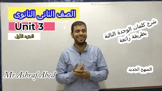 شرح كلمات الوحدة التالتة L تانية ثانوى L لغة انجليزية L الجزء الأول 2022 