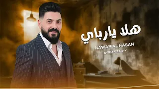 هلا يا رباي نوار الحسن 2025 Hala Ya Rabay Nawar Al Hasan 2025 