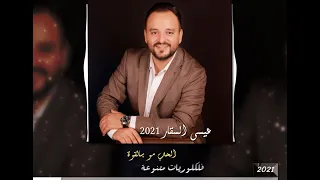 الحب مو بالقوة عيسى السقار ISSA ALSAGGAR 2021  الحب مو بالقوة عيسى السقار ISSA ALSAGGAR 2021