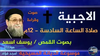 صلاة الساعة السادسة ١٢م الاجبية بصوت القمص يوسف اسعد صوت وقراءة موسوعةالديانةالمسيحية  صلاة الساعة السادسة ١٢م الاجبية بصوت القمص يوسف اسعد صوت وقراءة موسوعةالديانةالمسيحية
