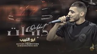 دبكات زمر   الما يدبج من قلبو   عنا اقعد وتهنى    اخت الاحسن منا   سكر المرقص    ابو اللبيب      دندنها