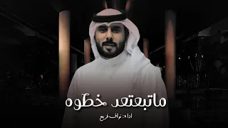ماتبتعد خطوه كلمات واداء نواف فريح حصري  ماتبتعد خطوه كلمات واداء نواف فريح حصري