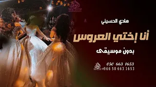 أنا إختي العروس بدون موسيقى هادي الحسيني اغاني بدون موسيقى دفوف انا اختي عروس 