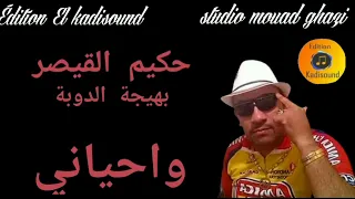 حكيم القيصر بمشاركة بهيجة الدوبة واحياني 