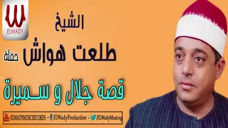 الشيخ طلعت هواش قصة جلال و سميرة حفله Elshikh Talaat Hawash Qeset Galal W Samira Live 