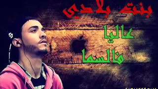Moussaoui Bant Bladi بنت بلادي عاليا فالسما 