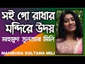 Lagu Shoigo Radhar Mondirey Udoy By Mahmuda Sultana Mili সই গো রাধার মন্দিরে উদয় - মাহমুদা সুলতানা মিলি