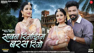 सावन रिमझिम बरस रियो | Narayan Meghwanshi | Sawan Rimjhim Baras Riyo | New Rajasthani Songs 2026