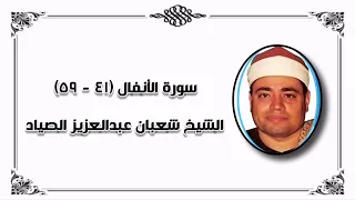 سورة طه ٩٨ ١٣٥ الشيخ شعبان عبدالعزيز الصياد 