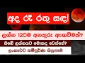 Download Lagu 2025 සැප්තැම්බර් 7 | අද රාත්‍රියේ රක්ත චන්ද්‍රග්‍රහණය | ඔබේ ලග්නයට  මෙන්න | Blood Moon Astrology