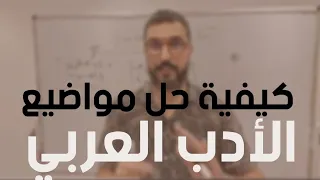 عربية09 كيفية حل مواضيع اللغة العربية حسب منهجية البكالوريا 