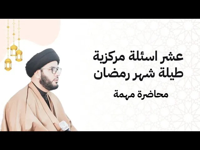 ⁣عشرة اسئلة مركزية طيلة شهر رمضان....محاضرة مهمة