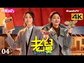 Lagu [4K Multi-sub]《老舅》第4集丨郭京飞 王佳佳 陈明昊 张歆艺 刘奕铁 刘佩琦 Uncle EP4【捷成华视偶像剧场】