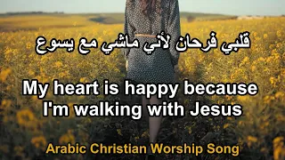 قلبي فرحان لأني ماشي مع يسوع                                                    دندنها