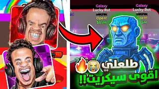 طلع لنا اقوى سيكرت خوارفي من اللكي روت !!!!!🔥😱 ( قيف اوي لكم الحقووو !!!!🤯🔥 ) STEAL THE BRAINROT 🔥🔥