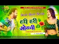 Download Lagu हरि हरि ओढनी Hari Hari Odhani Pawan Singh √√ Dj Malai Music Hari Hari Odhani √√ हरि हरि ओढनी New Dj