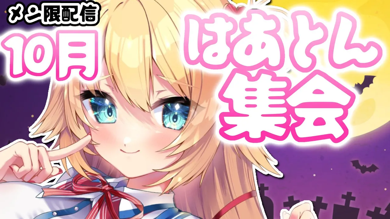 【はあとん集会】とにかく継続した１ヶ月！おつかれさま〜！【10月】
