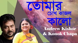 tomar chokh kajol kalo andrew kishor konok chapa bangla hits movie song