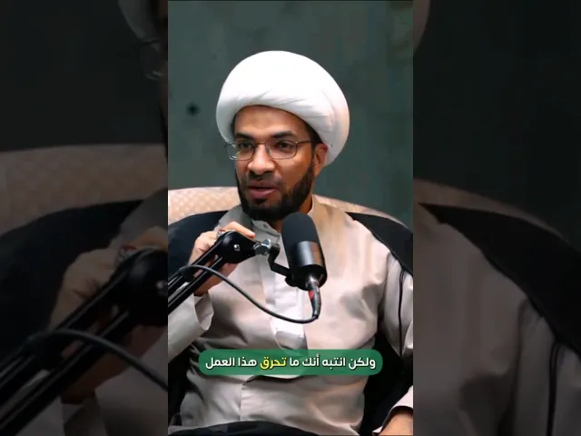 ⁣المعصية تحرق الثواب