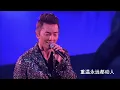 郑伊健《吻感》2011香港红馆Beautiful Day演唱会