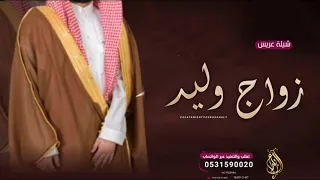 شيلة عريس باسم وليد        زواج الشهم وليد اجمل شيلة عريس حماسيه دندنها