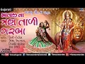 Download Lagu Mataji Na Tran Taali Garba | માતાજી ના ત્રણ તાળી ગરબા | JUKEBOX | Latest Gujarati Garba Songs