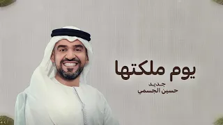 يوم ملكتها   حسين الجسمي      زفة عقد قران بدون اسماء  حصريا         بدون حقوق دندنها