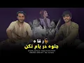 Download Lagu Ali Refah - Jelwa Dar Bam Makon | علی رفاه - آهنگ جلوه در بام مکن